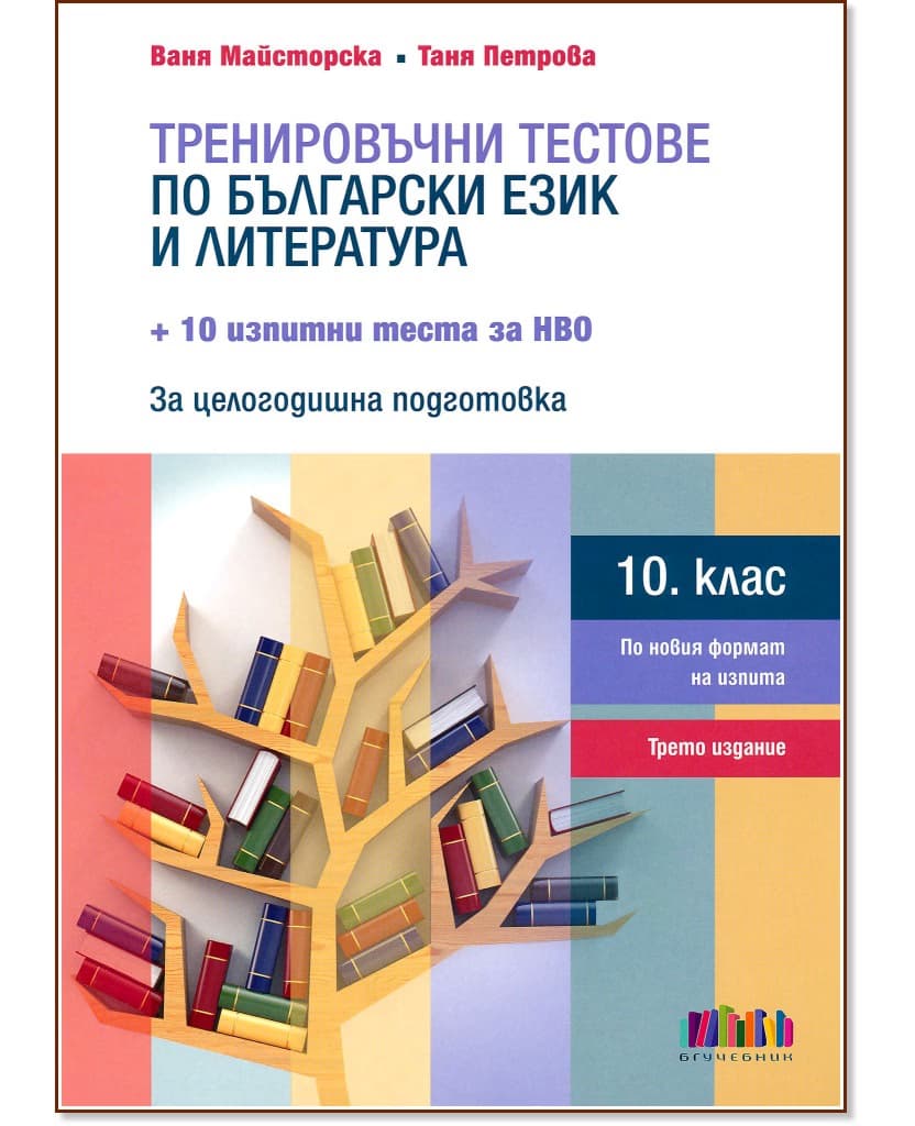 Корица на „Тренировъчни тестове по български език и литература за 10. клас"
