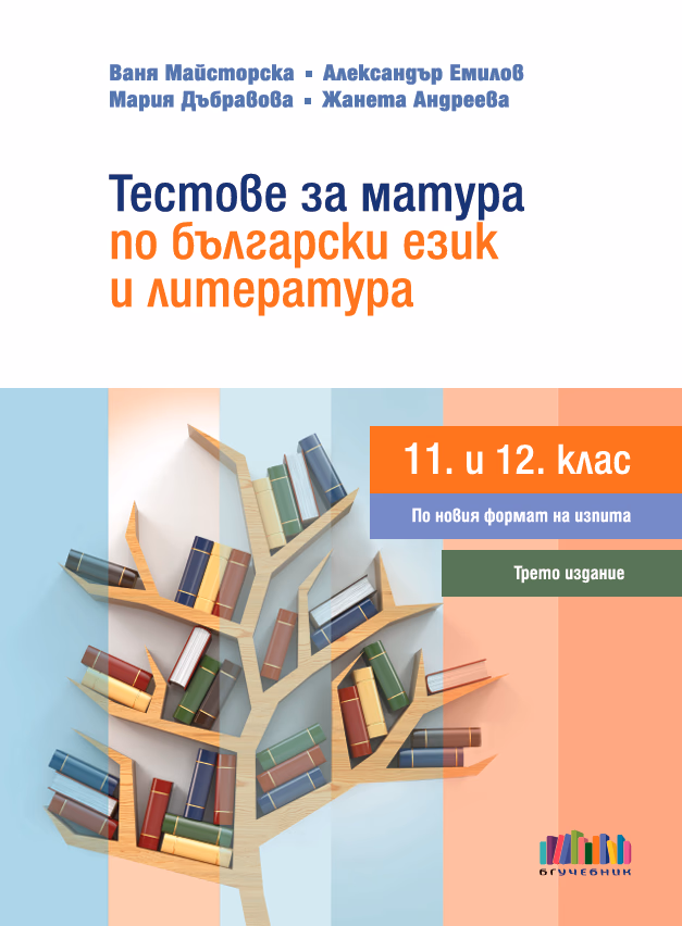 Корица на „Тестове за матура по български език и литература за 11. и 12. клас"