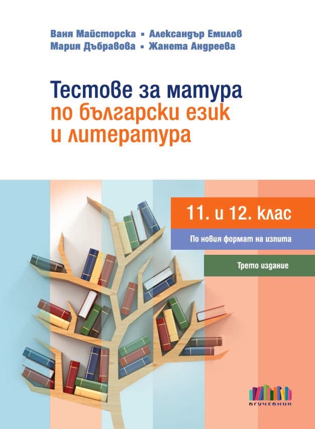 Корица на „Тестове за матура по български език и литература за 11. и 12. клас"