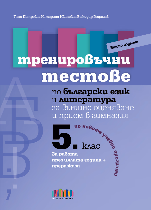 Корица на „Тренировъчни тестове по български език и литература за 5. клас за външно оценяване и прием в гимназия – второ издание" — Таня Петрова