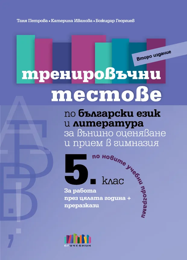 Корица на „Тренировъчни тестове по български език и литература за 5. клас за външно оценяване и прием в гимназия – второ издание" — Таня Петрова