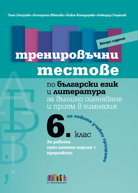 Корица на „Тренировъчни тестове по български език и литература за 6. клас за външно оценяване и прием в гимназия - второ издание" — Таня Петрова