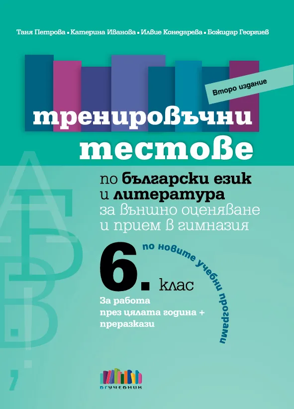Корица на „Тренировъчни тестове по български език и литература за 6. клас за външно оценяване и прием в гимназия - второ издание" — Таня Петрова