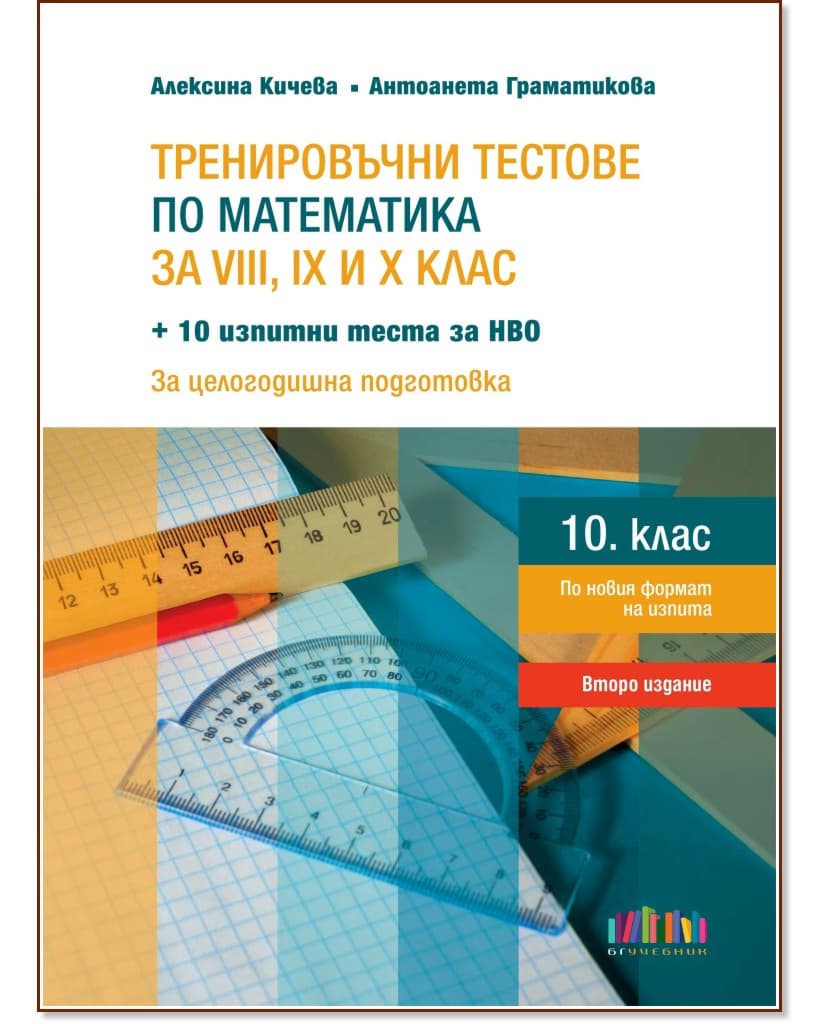 Корица на „Тренировъчни тестове по математика за 8., 9. и 10. клас"