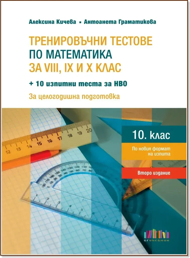 Корица на „Тренировъчни тестове по математика за 8., 9. и 10. клас“