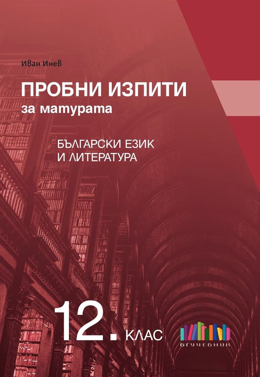 Корица на „Пробни изпити за матурата по български език и литература" — Иван Инев