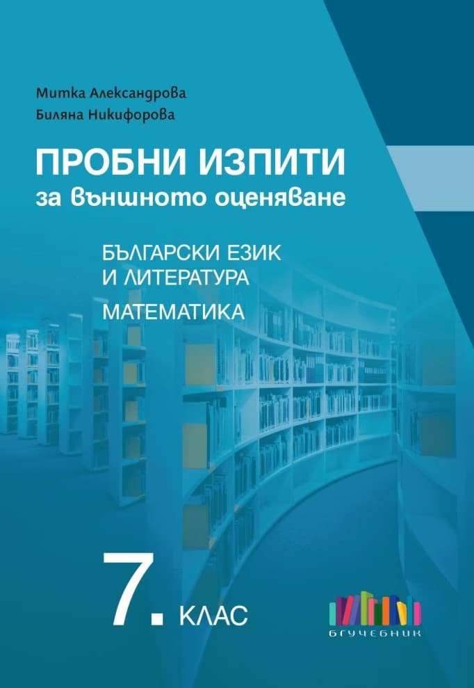 Корица на „Пробни изпити за ВО по БЕЛ и м-ка-7 кл-2025"