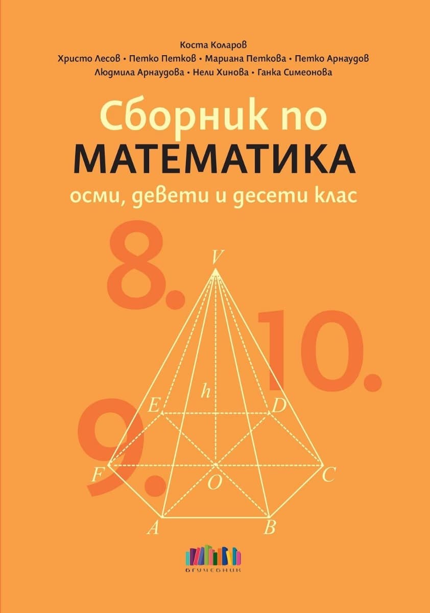 Корица на „Сборник по математика за 8., 9. и 10. клас"