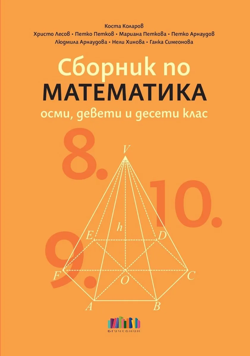 Корица на „Сборник по математика за 8., 9. и 10. клас“