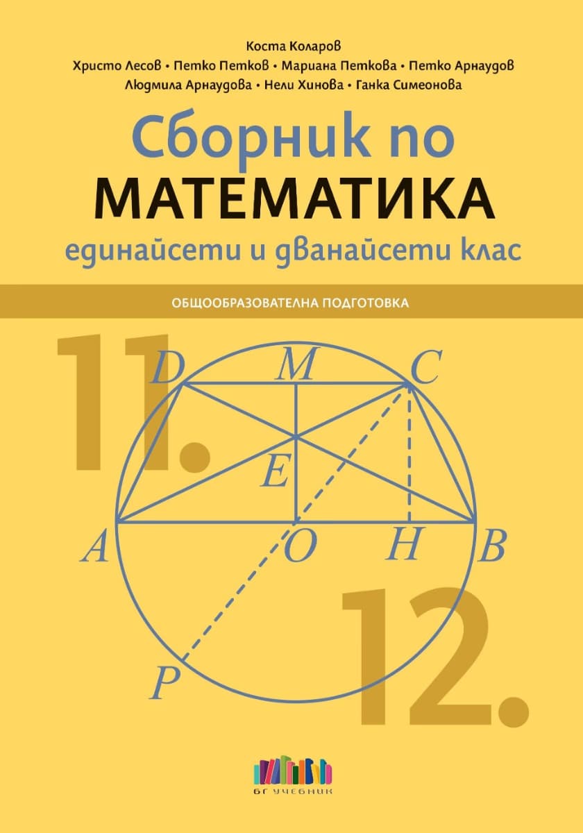 Корица на „Сборник по математика за 11. и 12. клас"