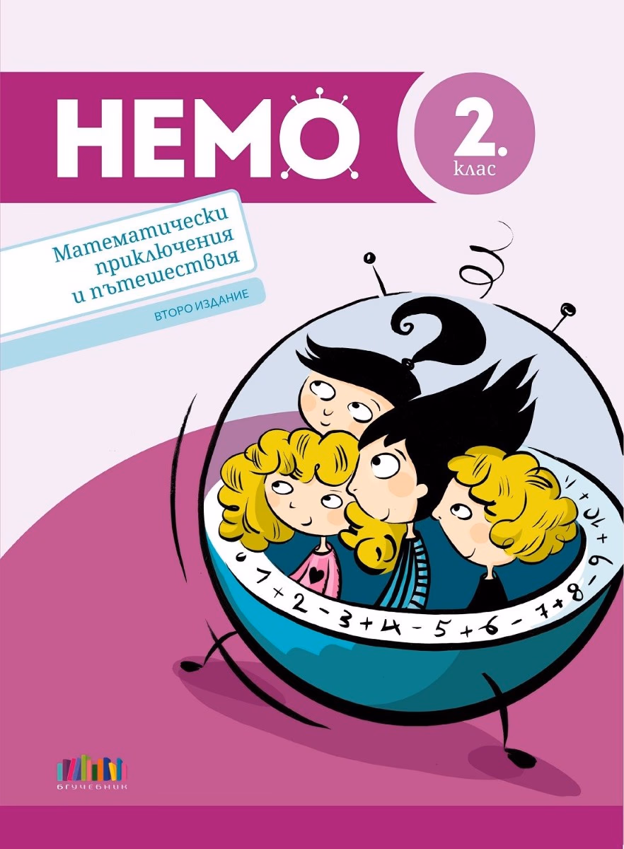Корица на „НЕМО - Математически приключения и пътешествия за 2. клас - Второ издание" — Илиана Цветкова