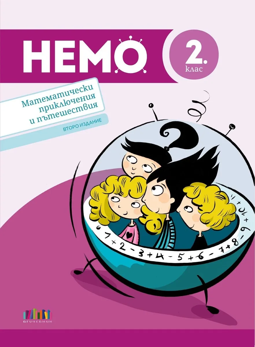 Корица на „НЕМО - Математически приключения и пътешествия за 2. клас - Второ издание" — Илиана Цветкова