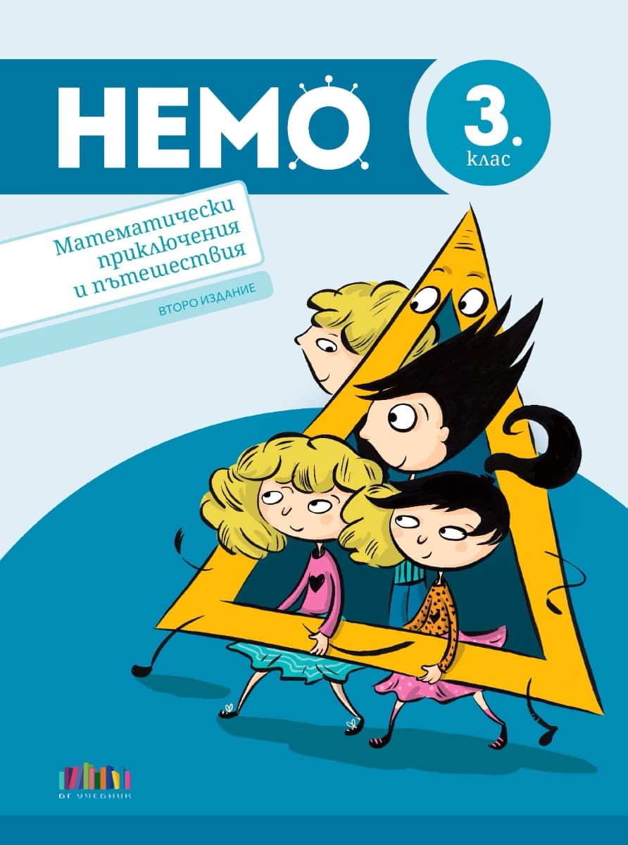 Корица на „НЕМО - Математически приключения и пътешествия за 3. клас - второ издание" — Илиана Цветкова