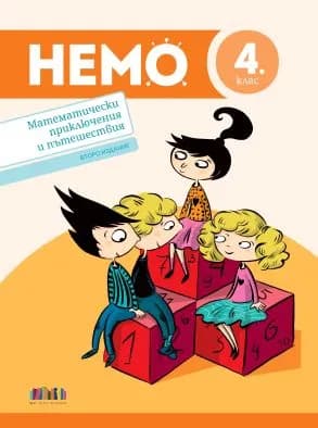 Корица на „НЕМО - Математически приключения и пътешествия за 4. клас - второ издание" — Илиана Цветкова