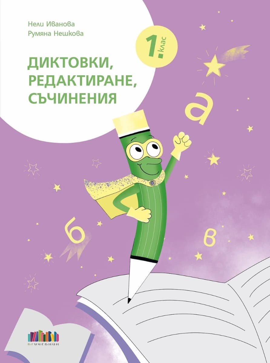 Корица на „Диктовки, редактиране, съчинения за 1. клас"
