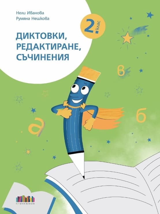 Корица на „Диктовки, редактиране, съчинения за 2. клас"