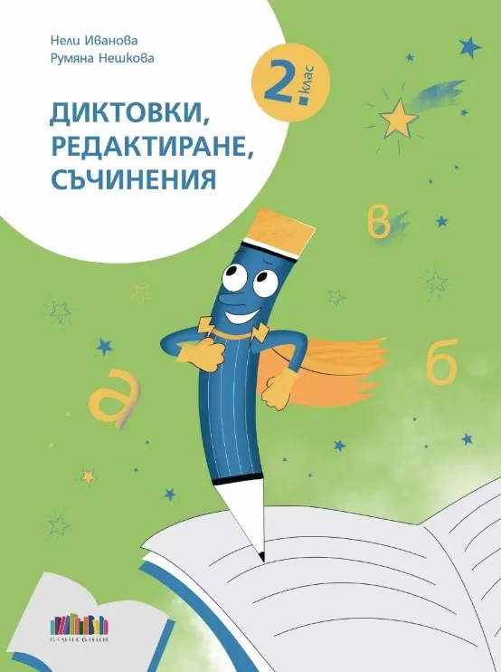Корица на „Диктовки, редактиране, съчинения за 2. клас“
