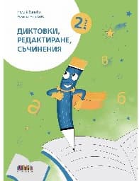 Корица на „Диктовки, редактиране, съчинения за 2. клас"
