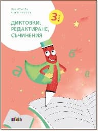 Корица на „Диктовки, редактиране, съчинения за 3. клас"