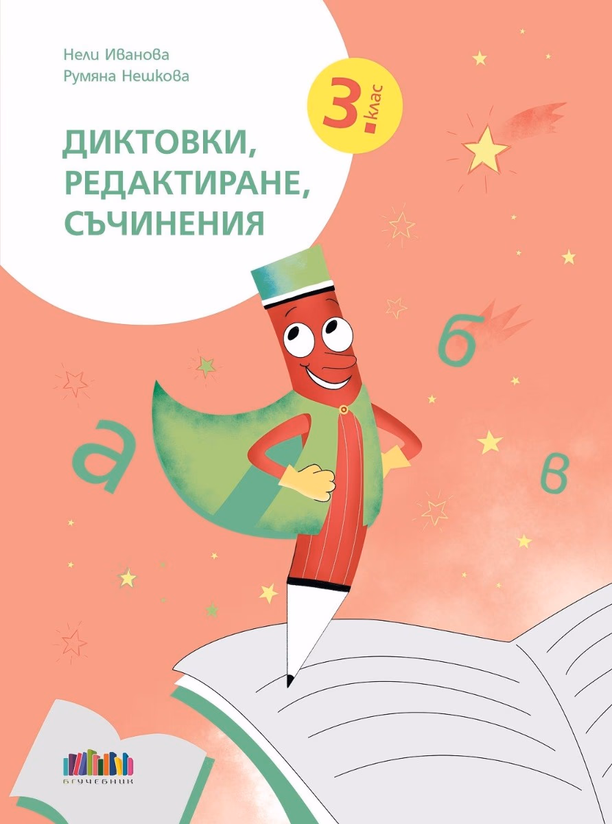 Корица на „Диктовки, редактиране, съчинения за 3. клас"