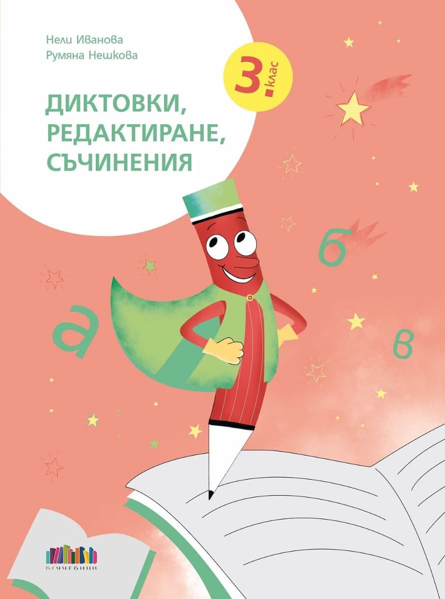 Корица на „Диктовки, редактиране, съчинения за 3. клас"