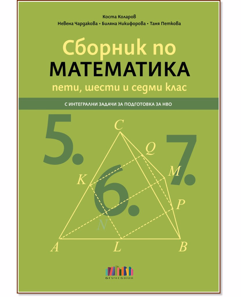 Корица на „Сборник по математика за 5., 6. и 7. клас с интегрални задачи за подготовка за НВО"