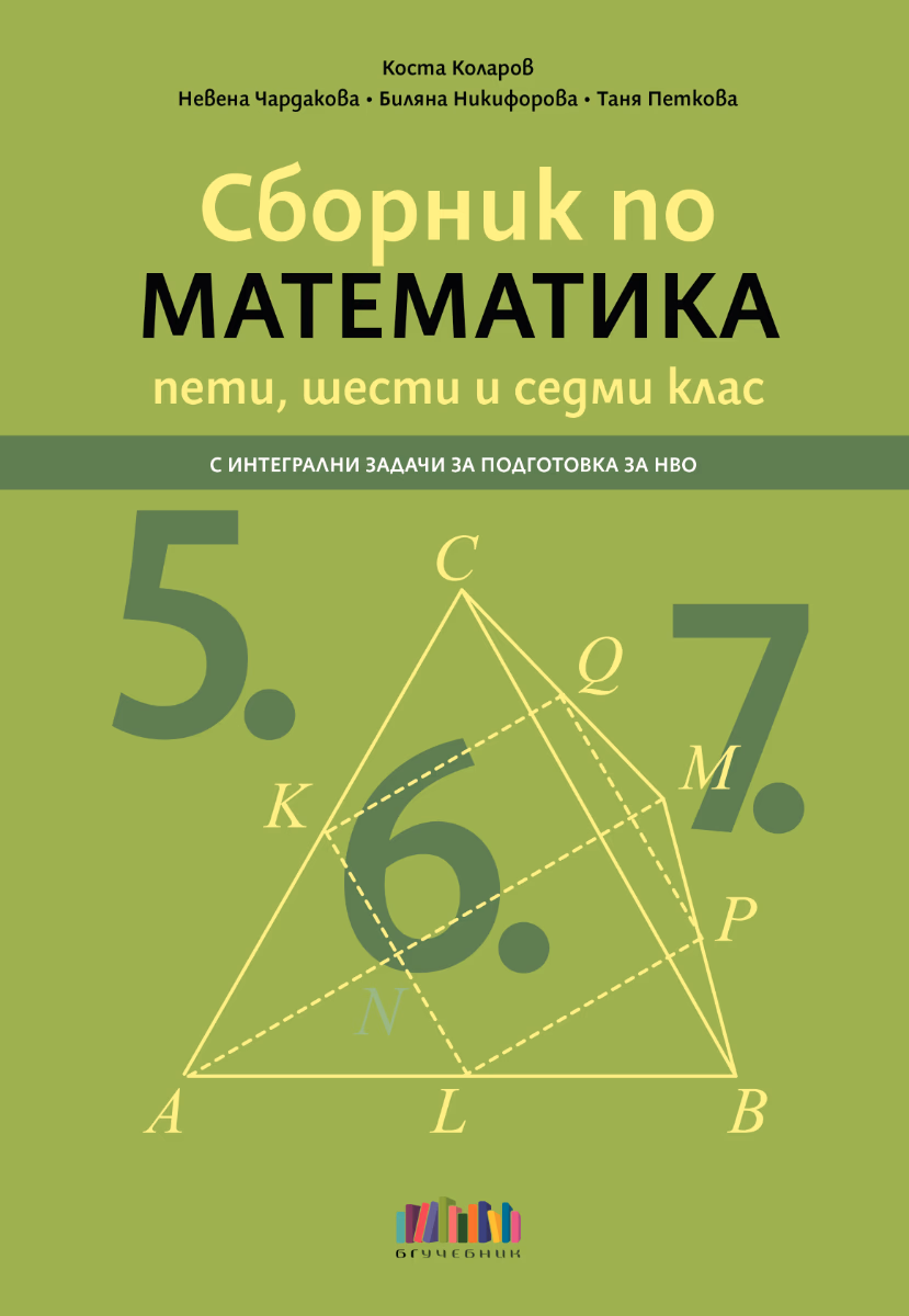 Корица на „Сборник по математика за 5., 6. и 7. клас с интегрални задачи за подготовка за НВО"