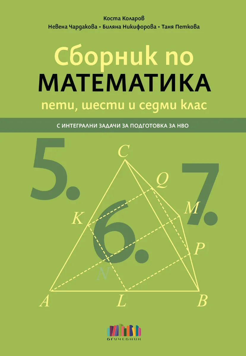Корица на „Сборник по математика за 5., 6. и 7. клас с интегрални задачи за подготовка за НВО“