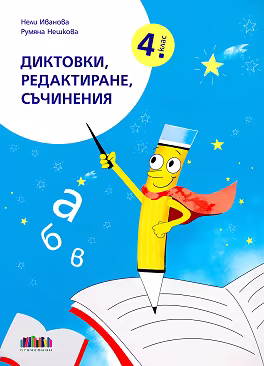 Корица на „Диктовки, редактиране, съчинения за 4. клас"