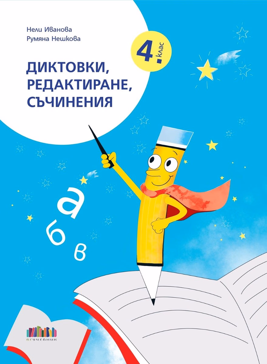 Корица на „Диктовки, редактиране, съчинения за 4. клас"