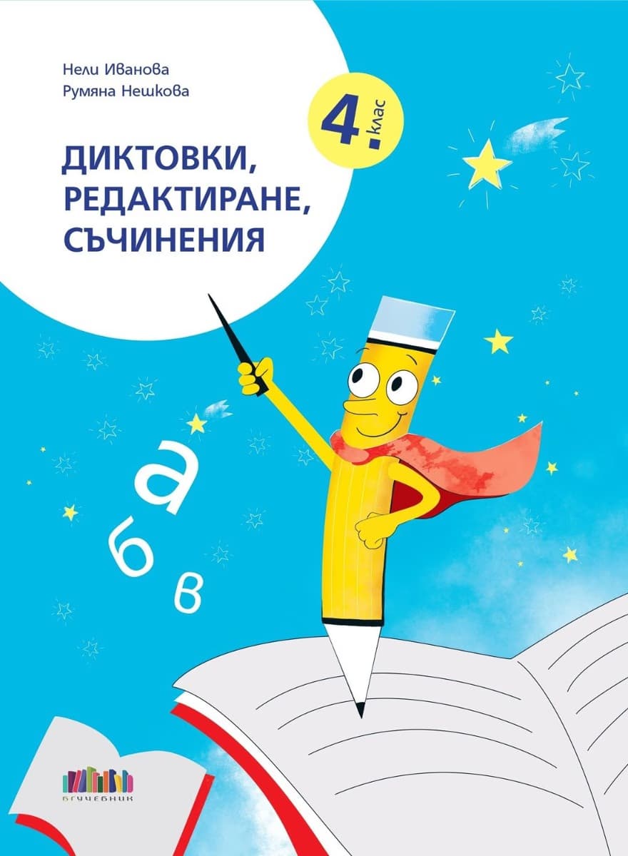 Корица на „Диктовки, редактиране, съчинения за 4. клас"