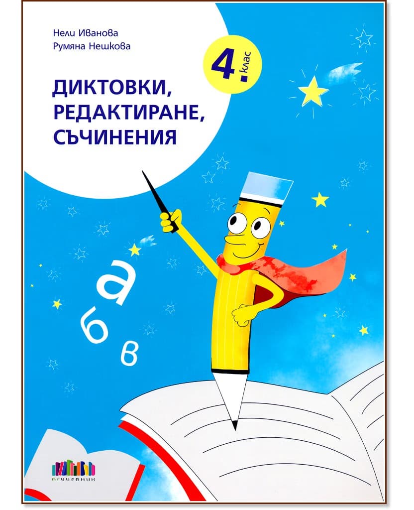 Корица на „Диктовки, редактиране, съчинения за 4. клас"