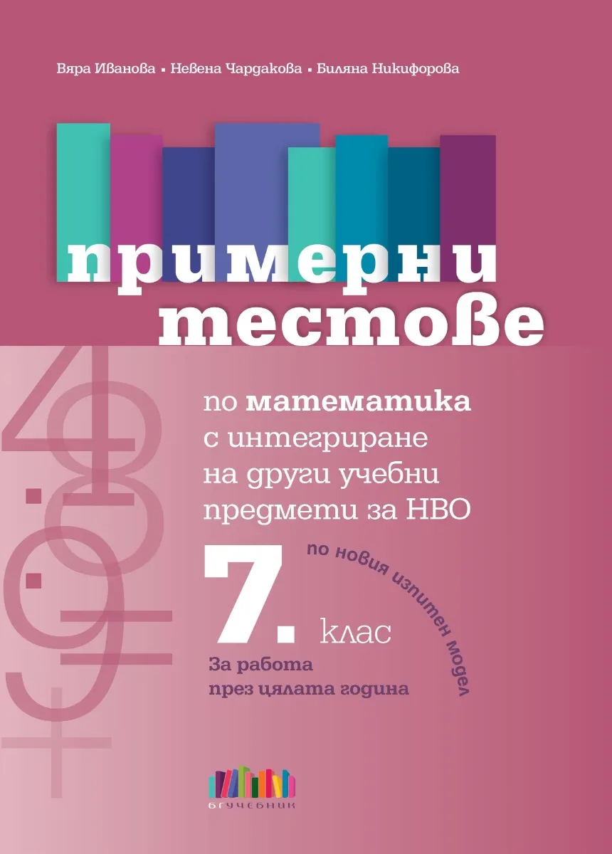 Корица на „Примерни тестове по математика с интегриране на други учебни предмети за НВО в 7. клас"