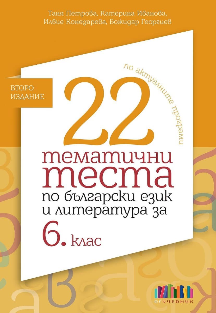 Корица на „22 тематични теста по български език и литература за 6. клас"