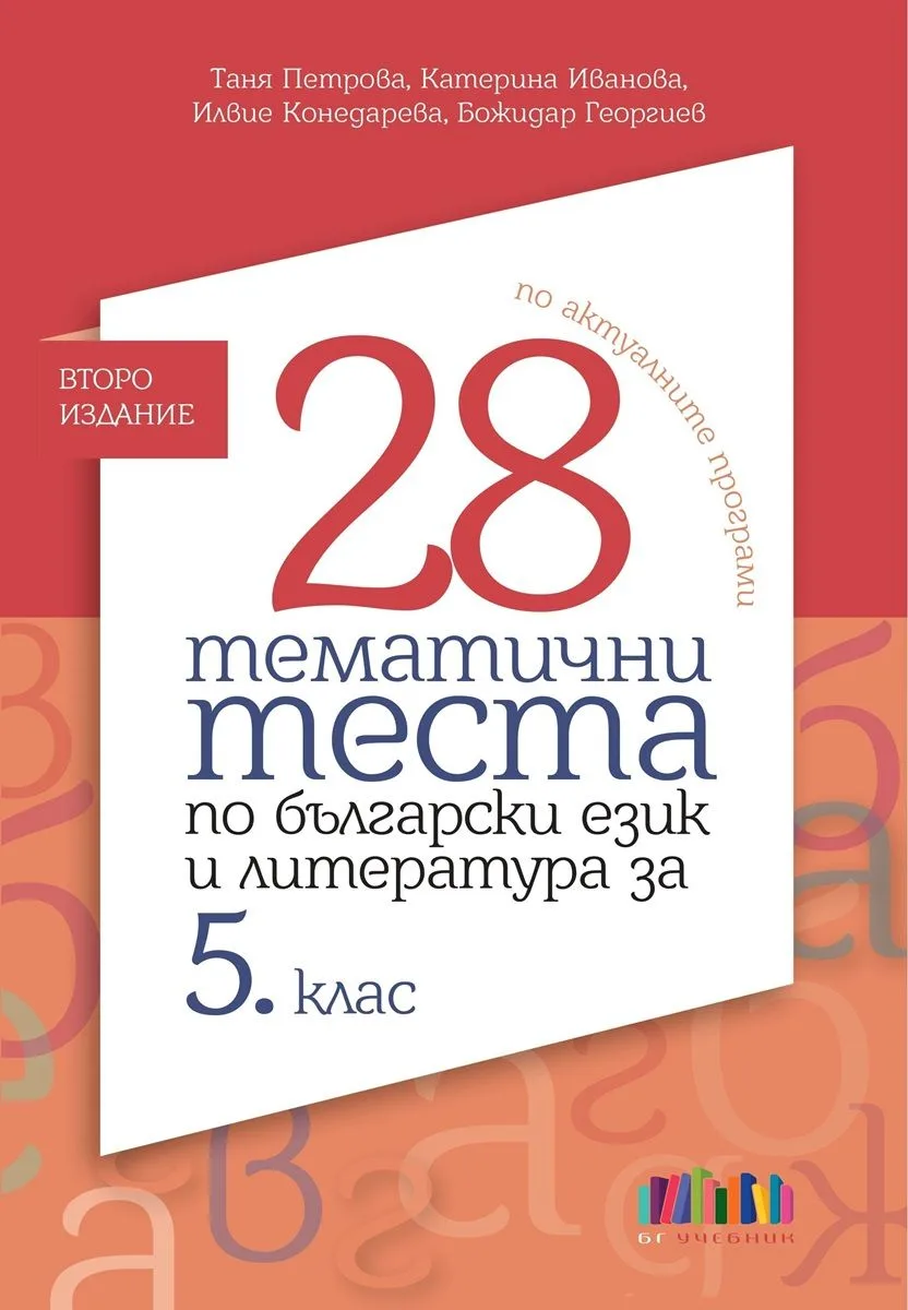 Корица на „28 тематични теста по български език и литература за 5. клас - второ издание" — Таня Петрова
