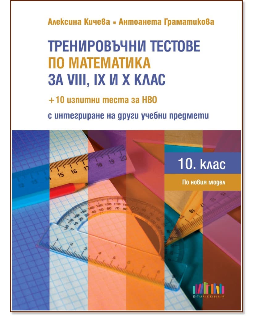 Корица на „Тренировъчни тестове по математика за 8., 9. и 10. клас"