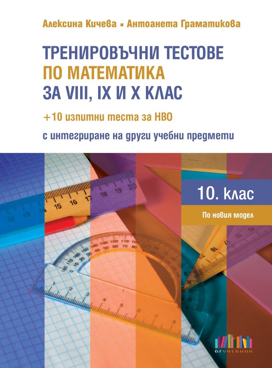 Корица на „Тренировъчни тестове по математика за 8., 9. и 10. клас"