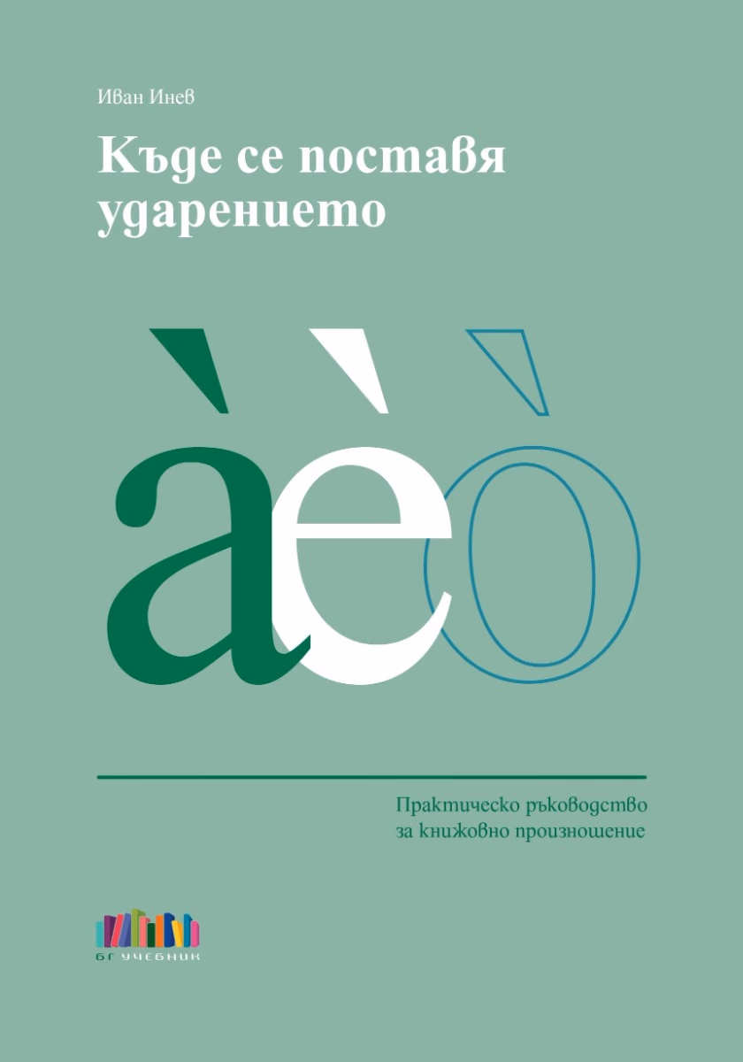 Корица на „Къде се поставя ударението"