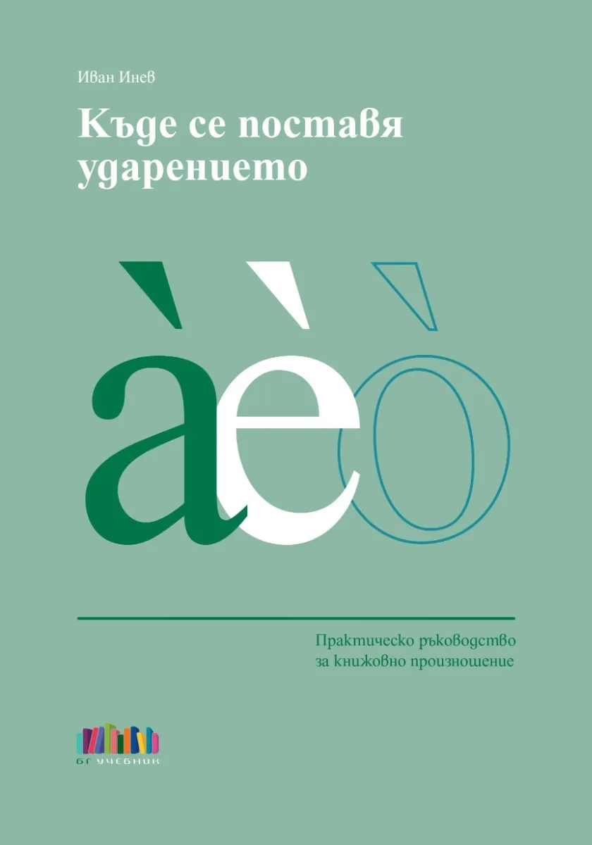 Корица на „Къде се поставя ударението"