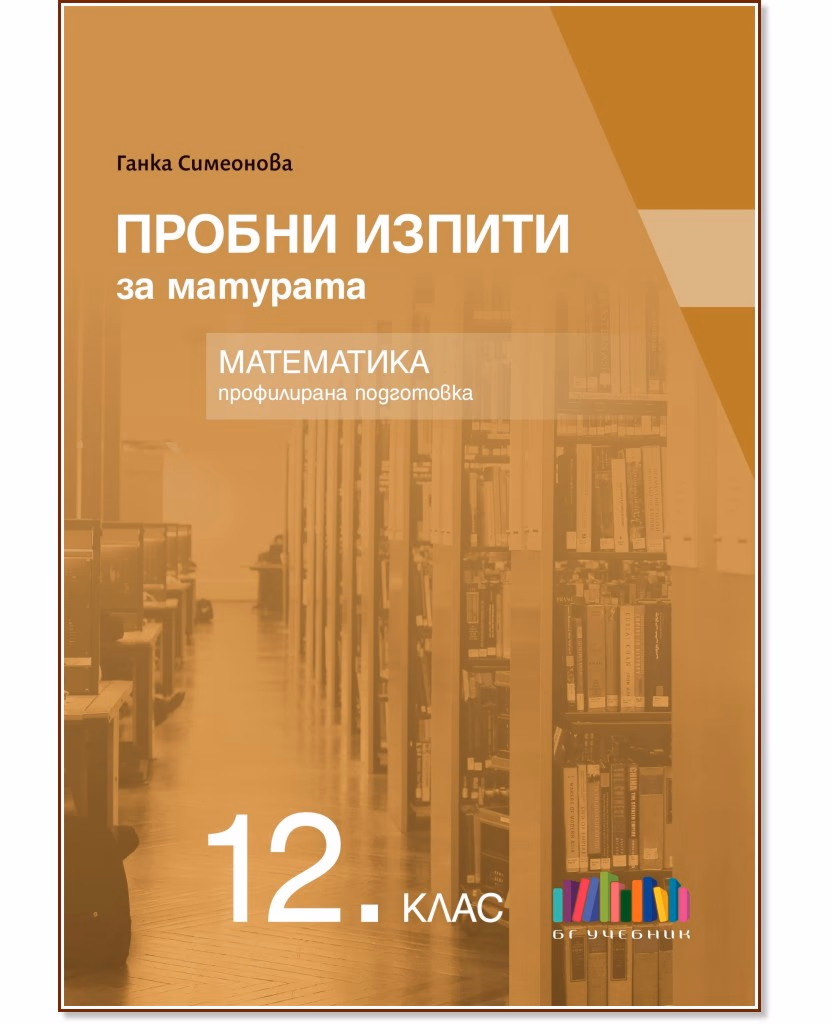 Корица на „Пробни изпити за матурата по математика за 12. клас - профилирана подготовка" — Ганка Симеонова