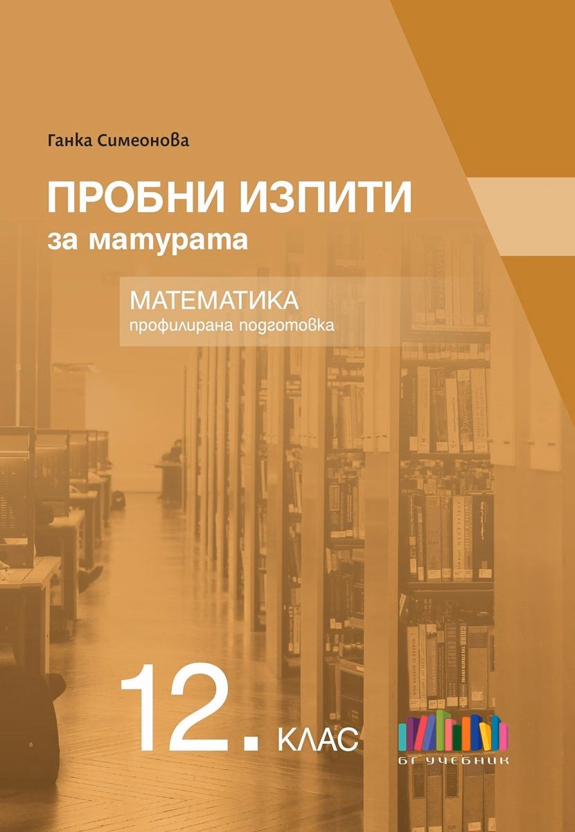 Корица на „Пробни изпити за матурата по математика за 12. клас - профилирана подготовка" — Ганка Симеонова