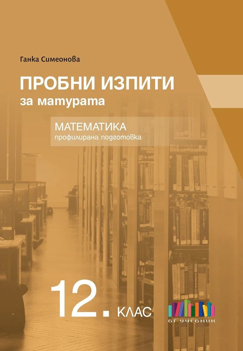 Корица на „Пробни изпити за матурата по математика за 12. клас - профилирана подготовка" — Ганка Симеонова