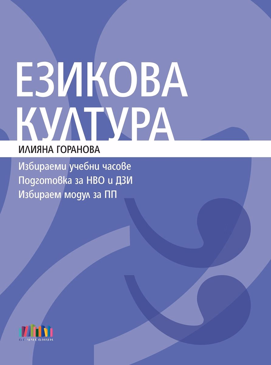 Корица на „Езикова култура" — Илияна Горанова