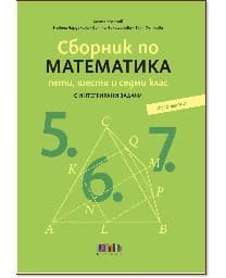 Корица на „Сборник по математика за 5, 6 и 7 кл за НВО-2026"