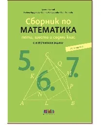 Корица на „Сборник по математика за 5, 6 и 7 кл за НВО-2026"