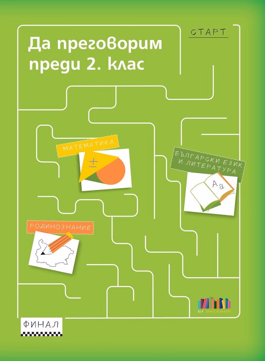 Корица на „Да преговорим преди 2. клас" — Петя Николова