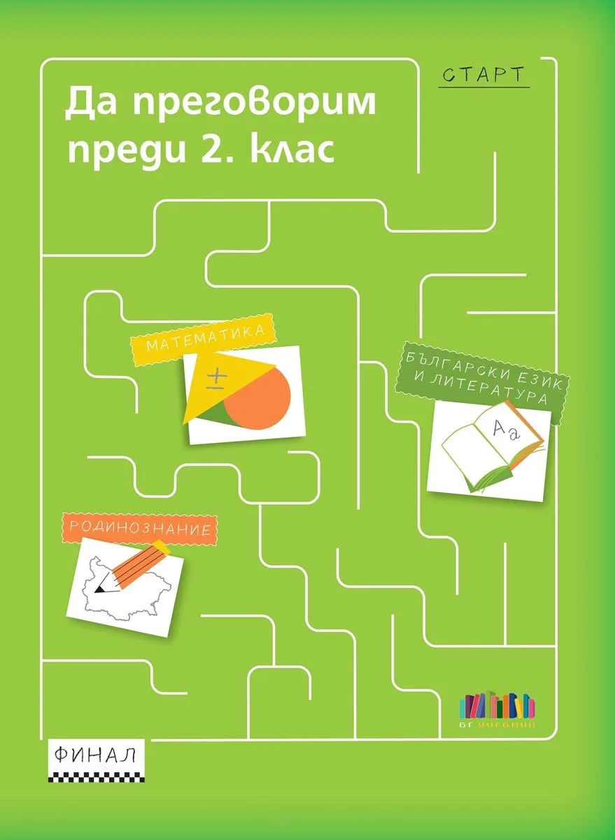 Корица на „Да преговорим преди 2. клас" — Петя Николова