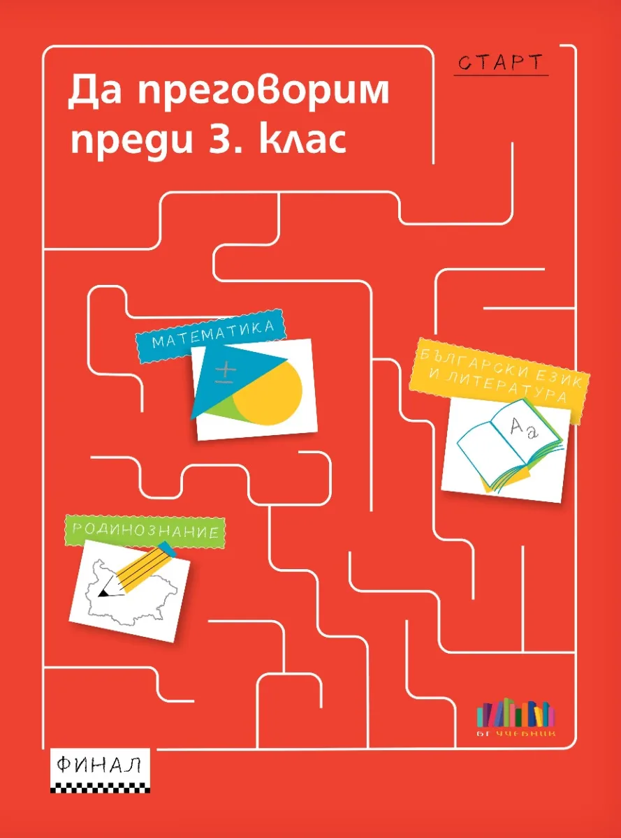 Корица на „Да преговорим преди 3. клас" — Петя Николова