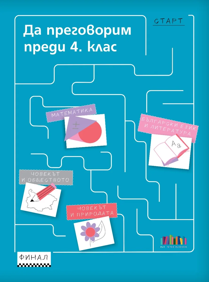 Корица на „Да преговорим преди 4. клас" — Петя Николова