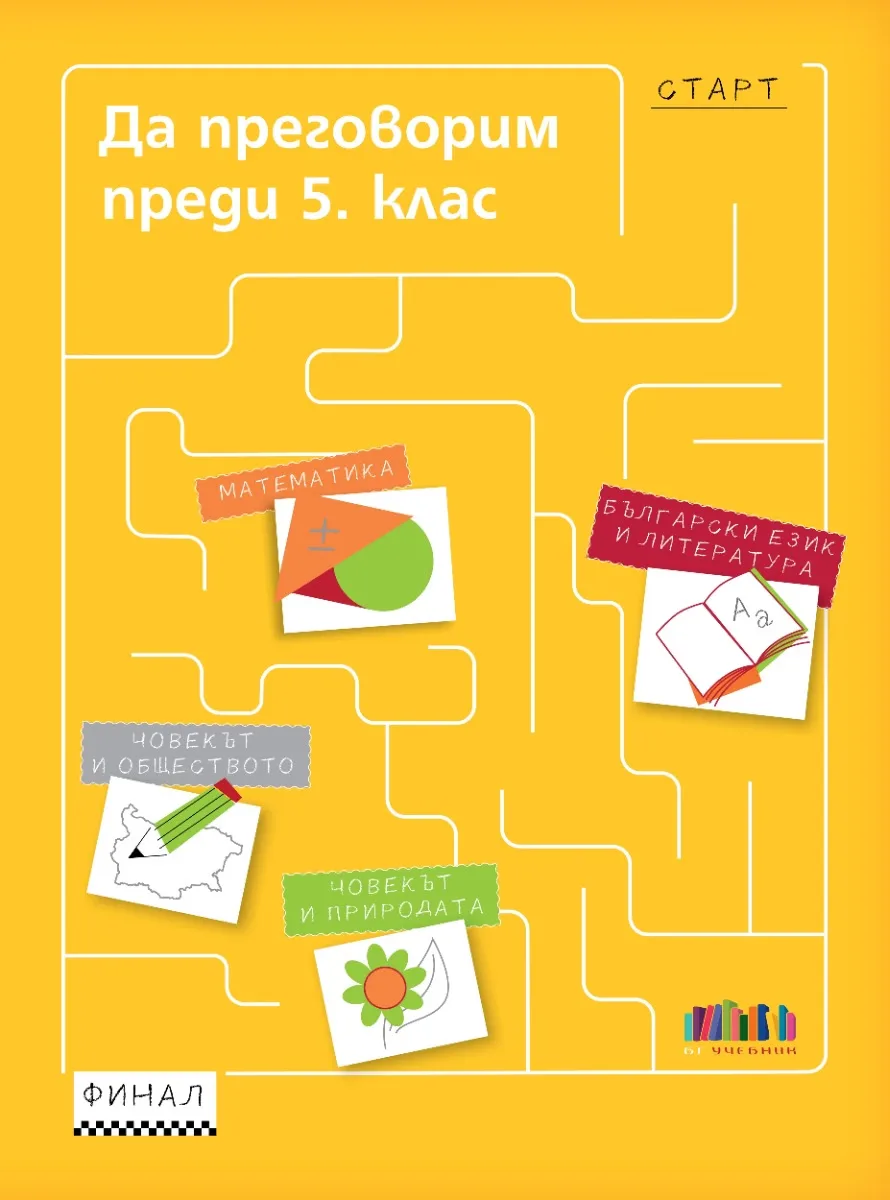 Корица на „Да преговорим преди 5. клас" — Петя Николова